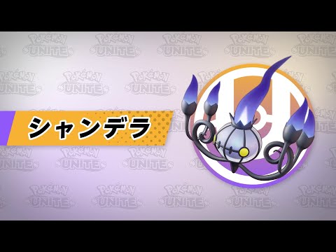 『ポケモンユナイト』ポケモン紹介映像 シャンデラ