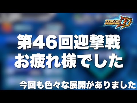 【スパロボDD】第46回迎撃戦お疲れ様でした！今回の色々な展開がありました！次は制圧戦に力入れます！