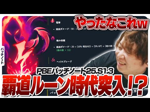 [PBE注意] Patch25.S1.3のPBEパッチノートを見るしゃるる [パッチノート/LoL]