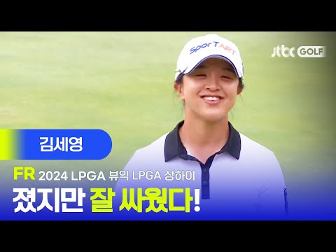 [LPGA] 공동 2위! 저력 보여준 김세영 주요장면ㅣ뷰익 LPGA 상하이 FR