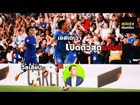 เอสเตเวา เปิดตัวสุดแจ่มกับเชลซี (นี่มันร่างโคลน วิลเลี่ยน ชัดๆ)