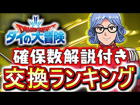 【※23時59分まで】【確保数解説付き】ドラゴンクエスト ダイの大冒険コラボガチャ 交換ランキング!!微課金目線で徹底解説します。【パズドラ】