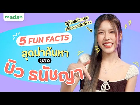 ทำความรู้จัก‘บิวธนัชญา’สาวน