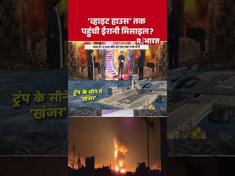 Iran Israel War:'व्हाइट हाउस' तक पहुंची ईरानी मिसाइल? | Mojtaba Khamenei | #shorts #hindinews