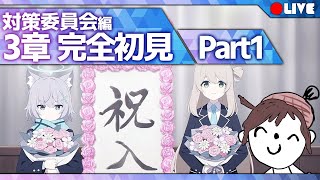 【完全初見実況】何…？このあっせ～色の入学式 『対策委員会編』第三章 Part1【ん、私とも初見でプレイすべき。  #52】#ブルアカ