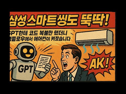 ❄️"삼성 스마트씽도 뚝딱!" GPT한테 코드 복붙만 했더니 에이전트가 켜줌