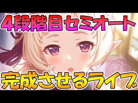 【プリコネＲ】4段階目セミオート編成作るぞ【ライブ】