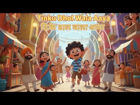 🎶Tinku Dhol Wala Aaya | टिंकू ढोल वाला आया  | #ai #cartoon #youtube #viral #viralvideo #shorts 