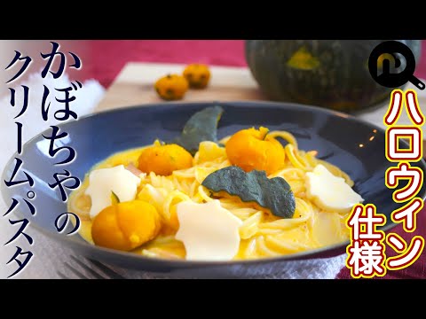 かぼちゃのクリームパスタ ハロウィン仕様 型抜きで簡単盛り付け、最高に可愛い!! N.D.Kitchen