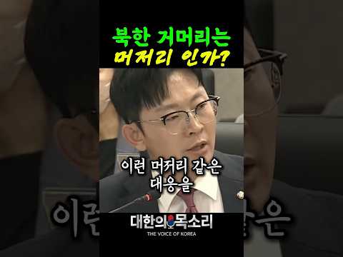 북한 장관같은 정동영에 극대노하는 <strong>박충권</strong>