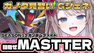 〖🔰#ジージェネ 求む有識者!! 〗レディーーーーゴーーーー！！！〖 I-STREAM / 猫羽ことの 〗雑談 ガノタ 機動戦士 GUNDA