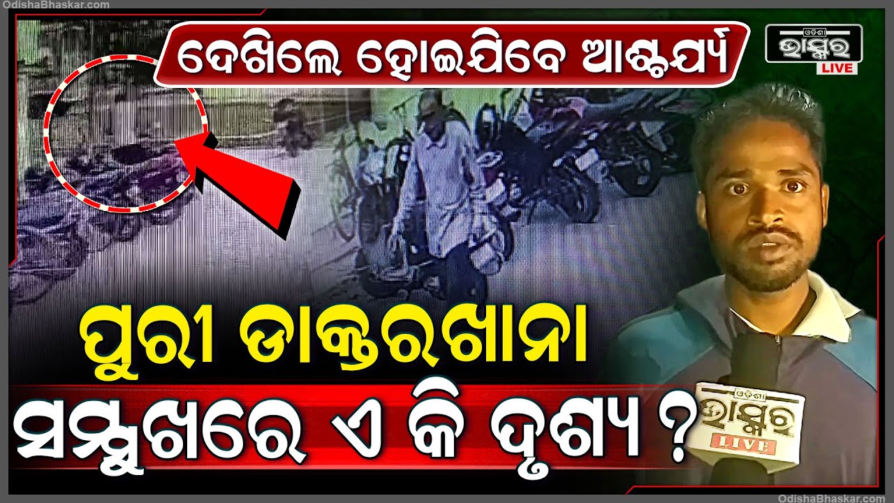 ବୟସ ଅଧିକ ହେଲେ ତାଙ୍କ କାରାନାମ ଦେଖିଲେ ଉଡିଯିବ ହୋସ..ଦିନ ଦ୍ୱିପ୍ରହରରେ ଆସି ମେଡିକାଲରୁ ଗାଡି ଚୋରି କରୁଛନ୍ତି