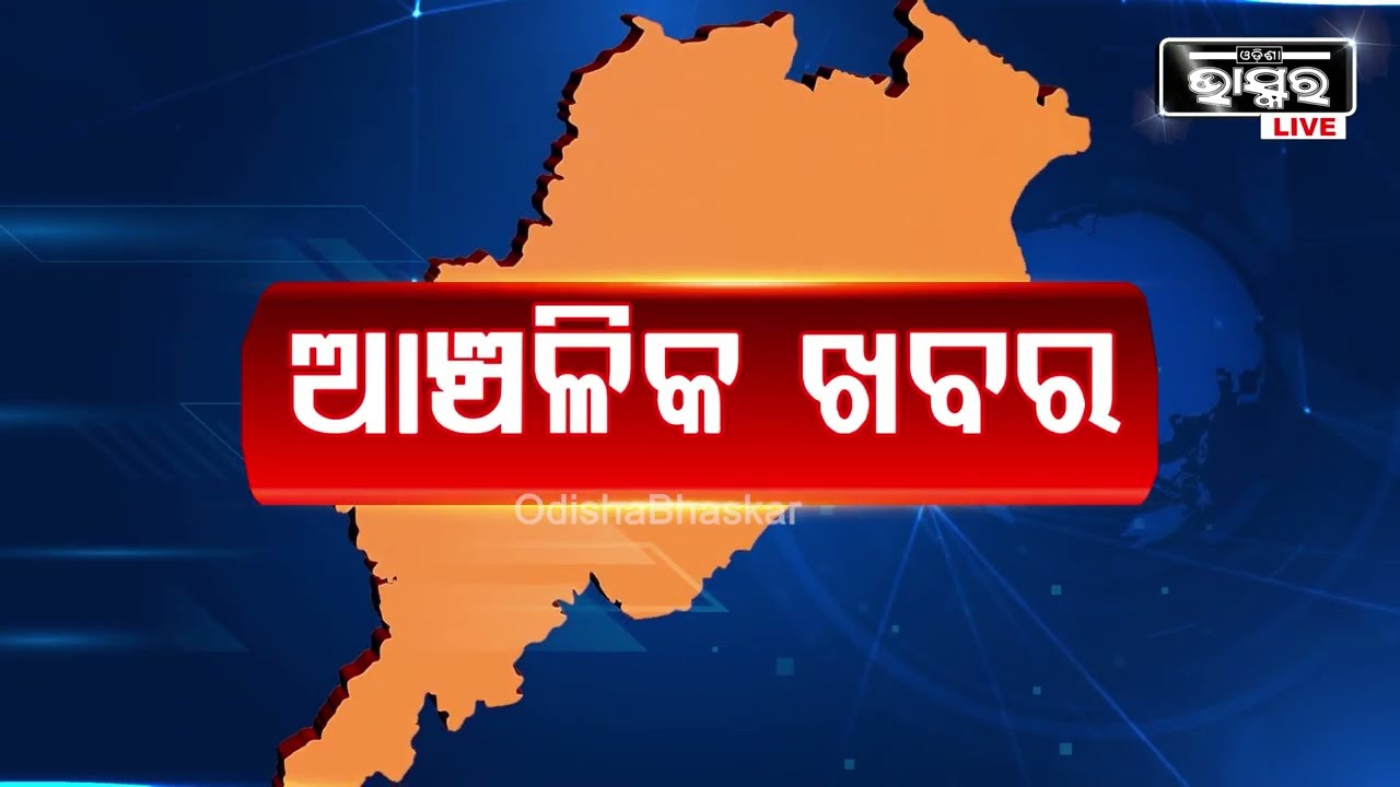 ଜାଣନ୍ତୁ ଆପଣଙ୍କ ଅଞ୍ଚଳର ଟିକନିଖ୍ ଖବର @11 PM || 18.11.2024 || Odisha Local News || Odisha Bhaskar