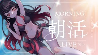 【朝活雑談】みんなの質問に答えるよ！マシュマロもぐもぐタイム☀️【おはよう配信】