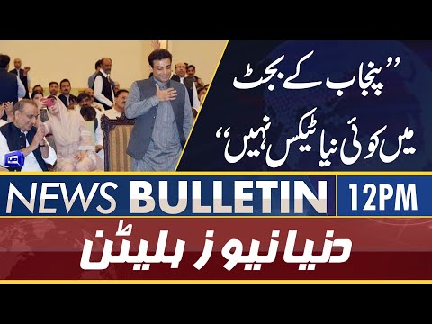 Dunya News 12PM Bulletin | 12 June 2022 | No New tax in Punjab Budget