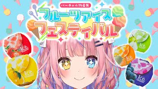 【食レポ/案件】暑い夏に涼をお届け🍨💖フルーツアイスフェスティバル✨ #バーチャル物産展  #PR【#胡桃澤もも】