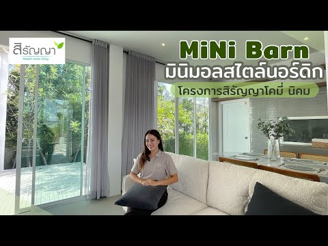 บ้านสไตล์นอร์ดิกEP.289|บ้