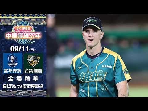 【全場精華】9/11 富邦悍將 vs. 台鋼雄鷹 ｜ 中華職棒37年例行賽｜鎖定ELTA.tv愛爾達