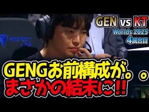 [神シリーズ] GENGお前構成が。。まさかの結末に‼｜GEN vs KT 4試合目 Worlds2025【LoL実況解説】