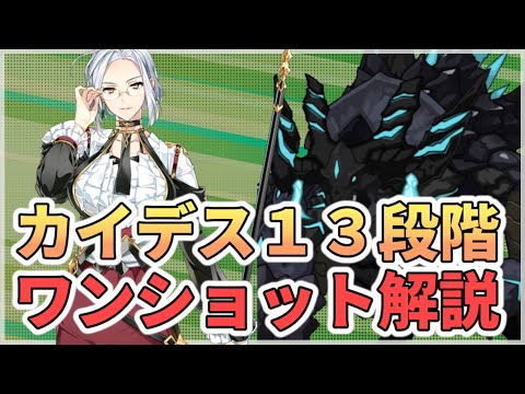 【エピックセブン】カイデス13段階ワンショット 編成・装備紹介【Epic 7】