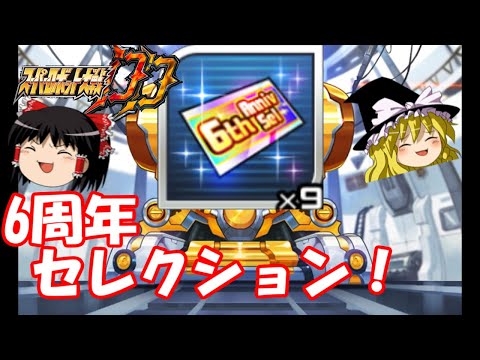 【スパロボDD】6周年セレクションガシャ！新人さんの発掘にいそしむゆっくり　【ゆっくり実況】＃314