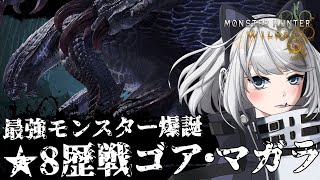 【MHWilds】最強モンスター爆誕！★8歴戦ゴア・マガラ周回【初見さん歓迎】【Vtuber】#MHWilds #モンハンワイルズ #モンハ
