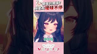 這是在跟我曖昧嗎？ #shorts #vtuber