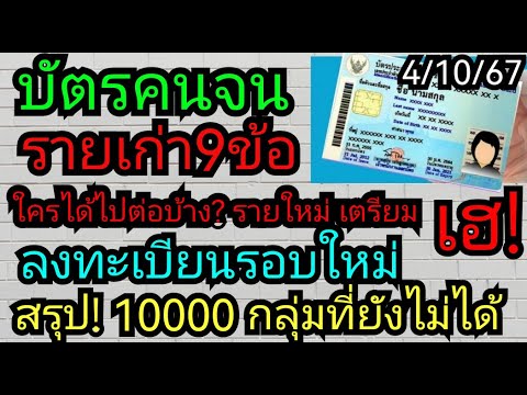 9ข้อ​มาแล้ว​บัตรคนจนรายเก่า​