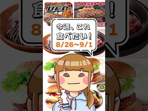 肉の日と月見でパーティー！梨のハンバーガーが出るんだってよ！【今週なに食べる？】8/26〜9/1新商品