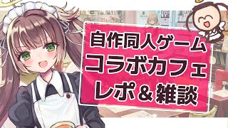 【おひる雑談】メイリッシュで開催したコラボカフェメニュー再現＆振り返り【るび様】