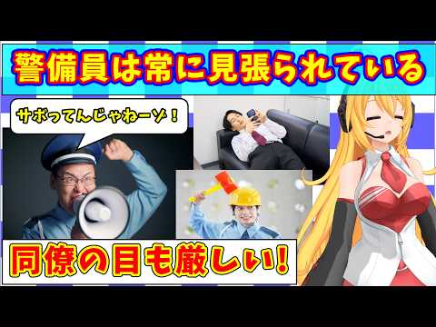 【警備を見張る目】警備員はお客様や同僚の警備員からも仕事ぶりを見張られているのは本当か【同僚さえも】