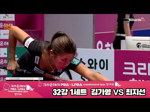 김가영vs최지선 32강 1세트[2024 크라운해태 LPBA 챔피언십]