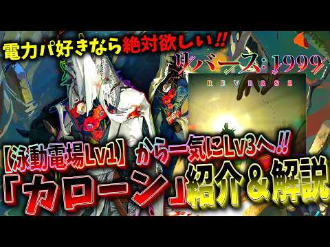 【リバース1999】電力パの最強サポーター‼霊属性サポーター『カローン』性能解説＆おすすめ編成＆運用方法紹介【Ver.3.0果てなき道を進みて】【Reverse1999】