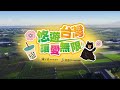 【蒲公英公益活動】讓我們一起悠遊台灣 讓愛無限！