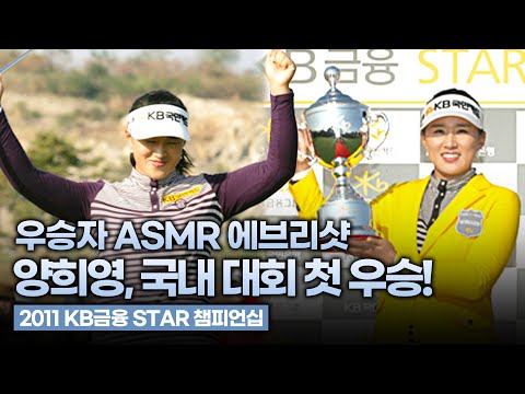 파리 올림픽 노리는 세계 탑랭커 양희영! 국내 대회 첫 우승 그 시절ￜ 2011 KB금융 STAR 챔피언십 [2011 KLPGA]