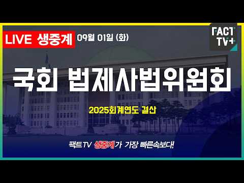 2026 09 <strong>01</strong> [생중계] 법제사법위원회 - 2025회계연도 결산
