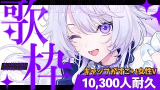 【 #歌枠 / #耐久 】歌うと中性パワフルボイスなギャップ系Vsinger✨️10,300人耐久歌枠🔥【 Karaoke / #新人vtu