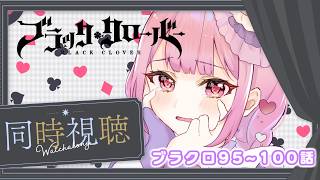 【アニメ同時視聴】ブラッククローバー♧95～100話　 エルフ転生編!!【儚 いちか】