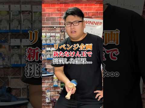 新たなけん玉で苦手技リベンジしたら...#shorts #けん玉