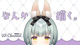 【おえかき配信】なんか描く。