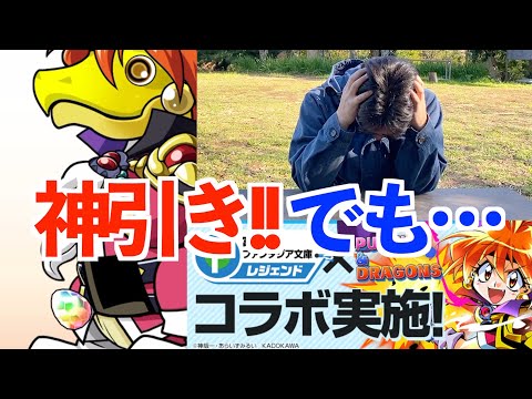神引き！なんだけど……富士見ファンタジアコラボガチャ！【パズドラ】