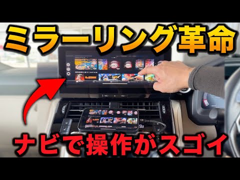 【世界初】ミラーリングなのにナビで操作！？走行中も動画が見れる神商品！【オットキャスト　Ottocast  ミラータッチ】