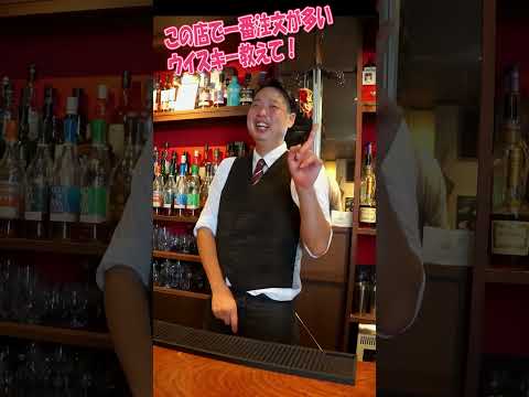 教えてマスター！注文が多いウイスキーは？はい、皆さんも一緒にお考え下さい。