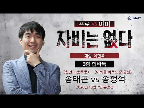 #프로암 #접바둑 #3점 송태곤 vs 송정석ㅣ프로 vs 아마, <strong>자비는</strong> 없다