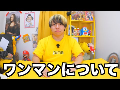 ワンマンライブについて
