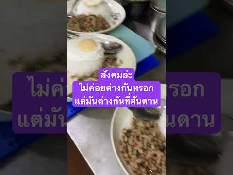 อย่าอ้างสังคม