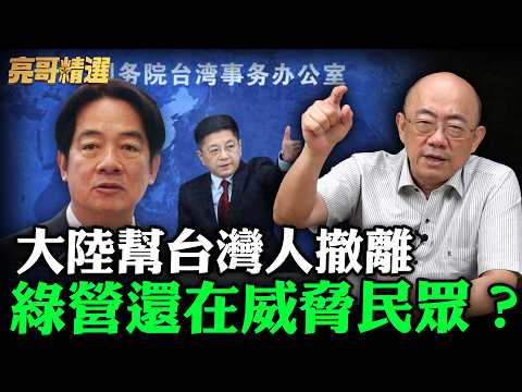 大陸幫台灣人撤離綠營還在威脅民眾？【亮哥精選｜郭正亮】@funseeTW @Guovision-TV
