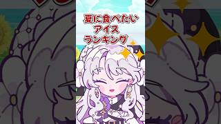 自称アイスプロのVTuberが夏に食べたいアイスランキング意外な結果に....WWW #shorts #vtuber #格付けチェック