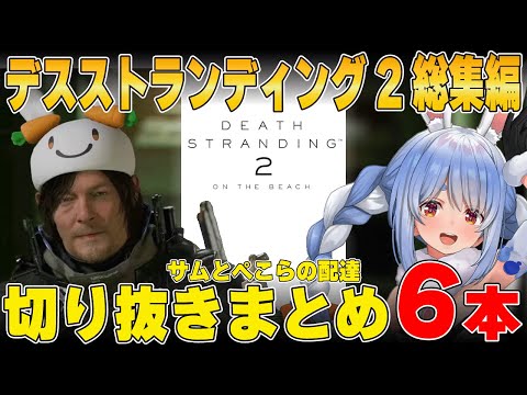【総集編】兎田ぺこらのデスストランディング２切り抜きまとめ | DEATH STRANDING 2: ON THE BEACH 【デススト2/ホロライブ/兎田ぺこら/切り抜き】 #兎田ぺこら