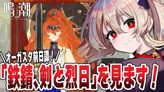 【#鳴潮 】オーガスタ前日譚！「鉄錆、剣と烈日」を見るぞ～！　113日目 【#鷺原鈴音 / Vtuber】